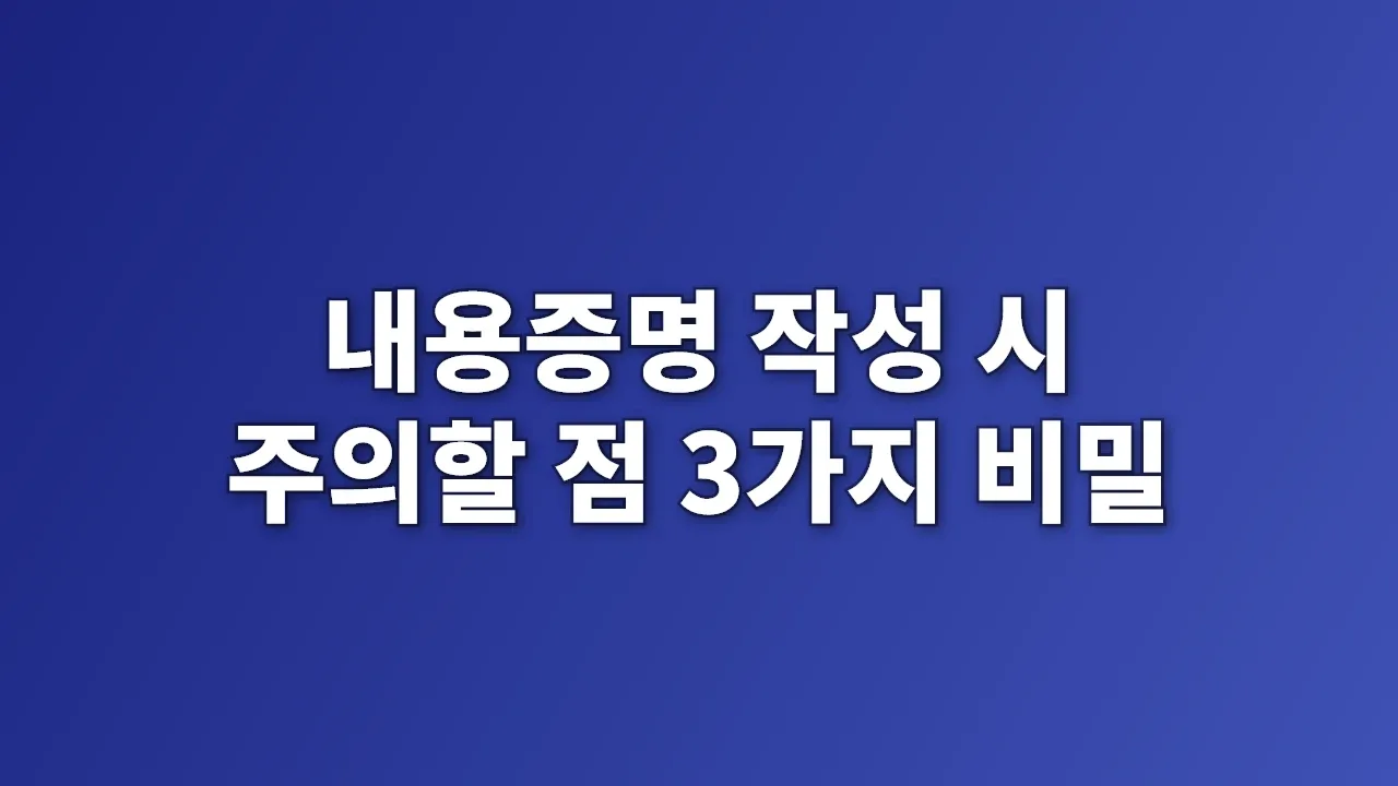 내용증명 작성 시 주의할 점 3가지 비밀